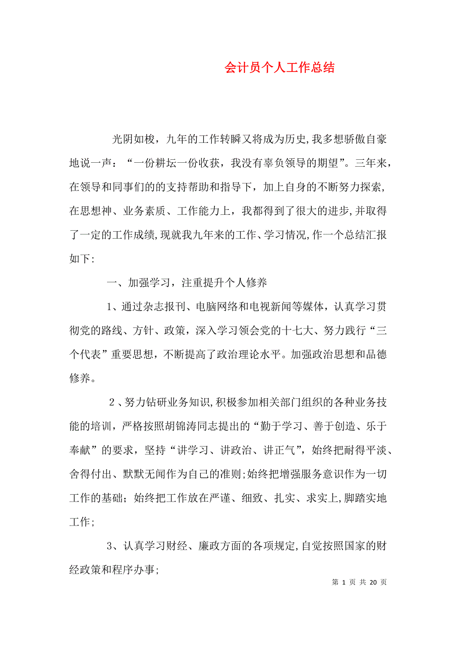 会计员个人工作总结_第1页