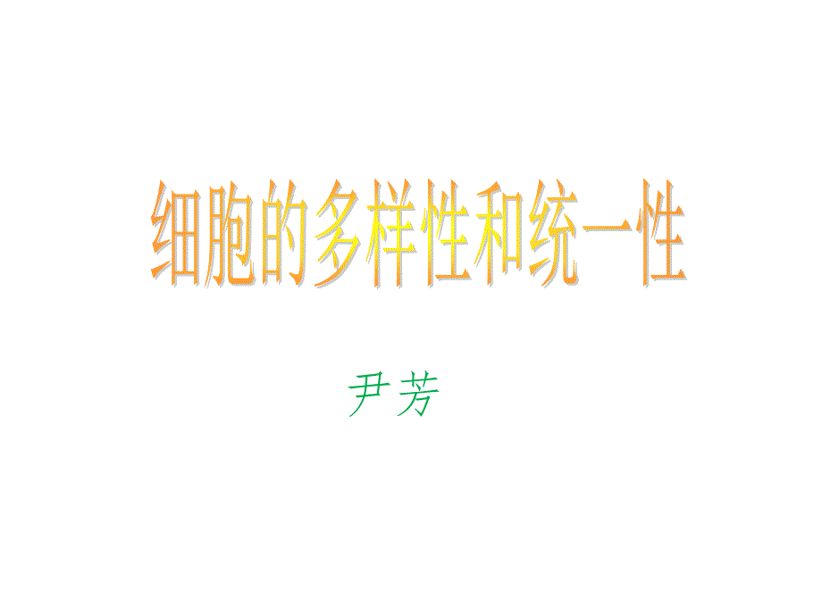 细胞的多样性和统一性_第1页