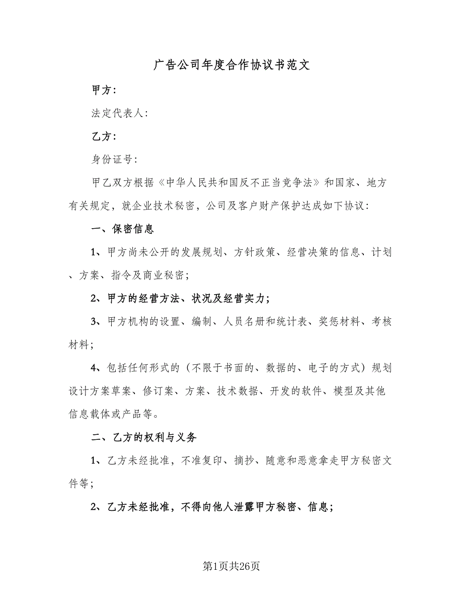 广告公司年度合作协议书范文（9篇）_第1页