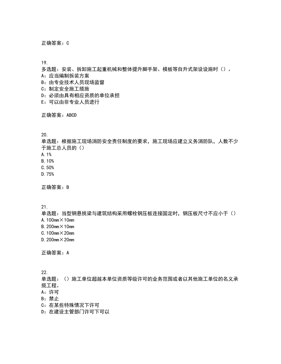 2022年安徽省（安管人员）建筑施工企业安全员B证上机考试历年真题汇总含答案参考18_第5页