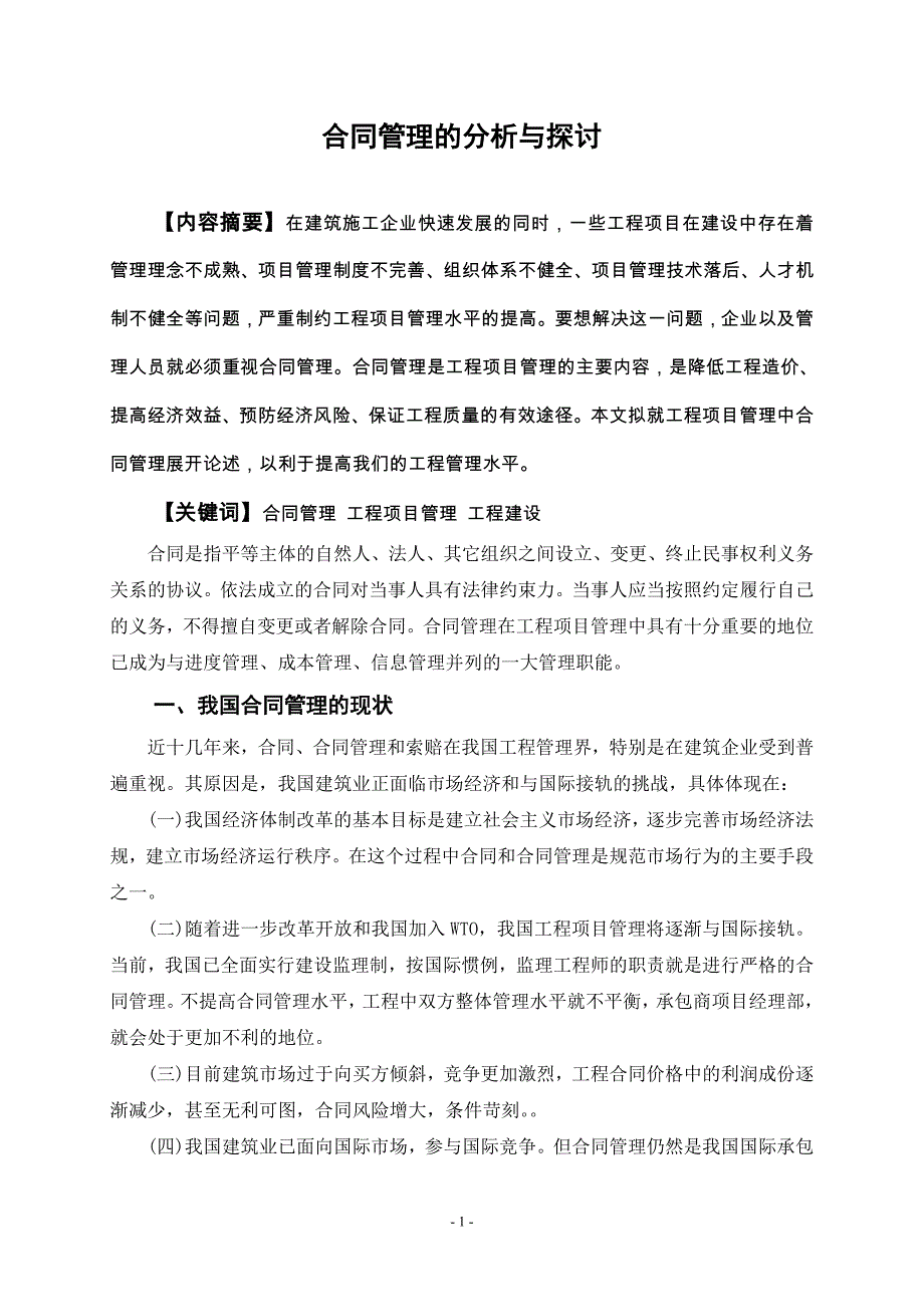 合同管理的分析与探讨毕业论文_第3页