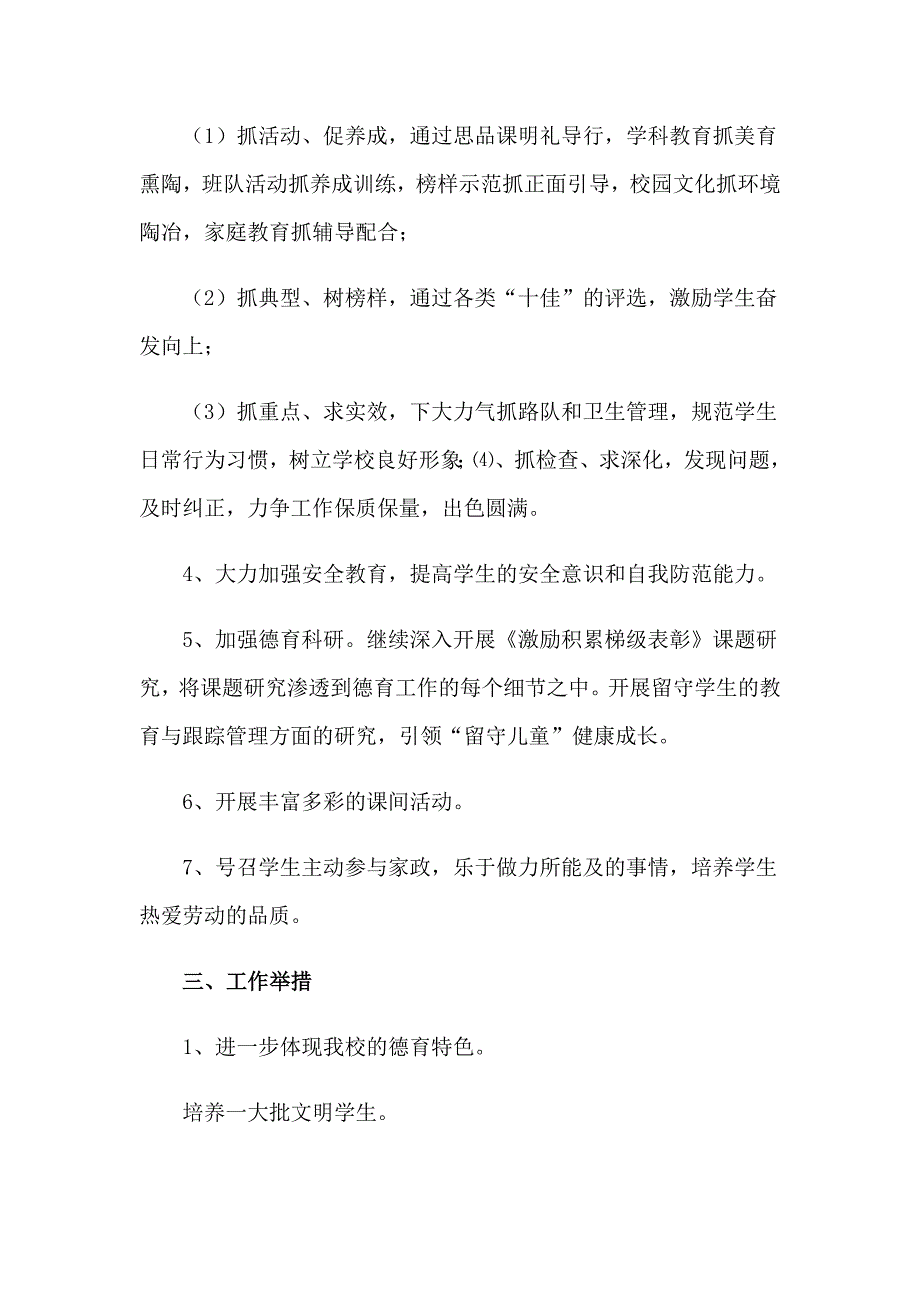 有关学校德育工作计划汇编八篇_第2页