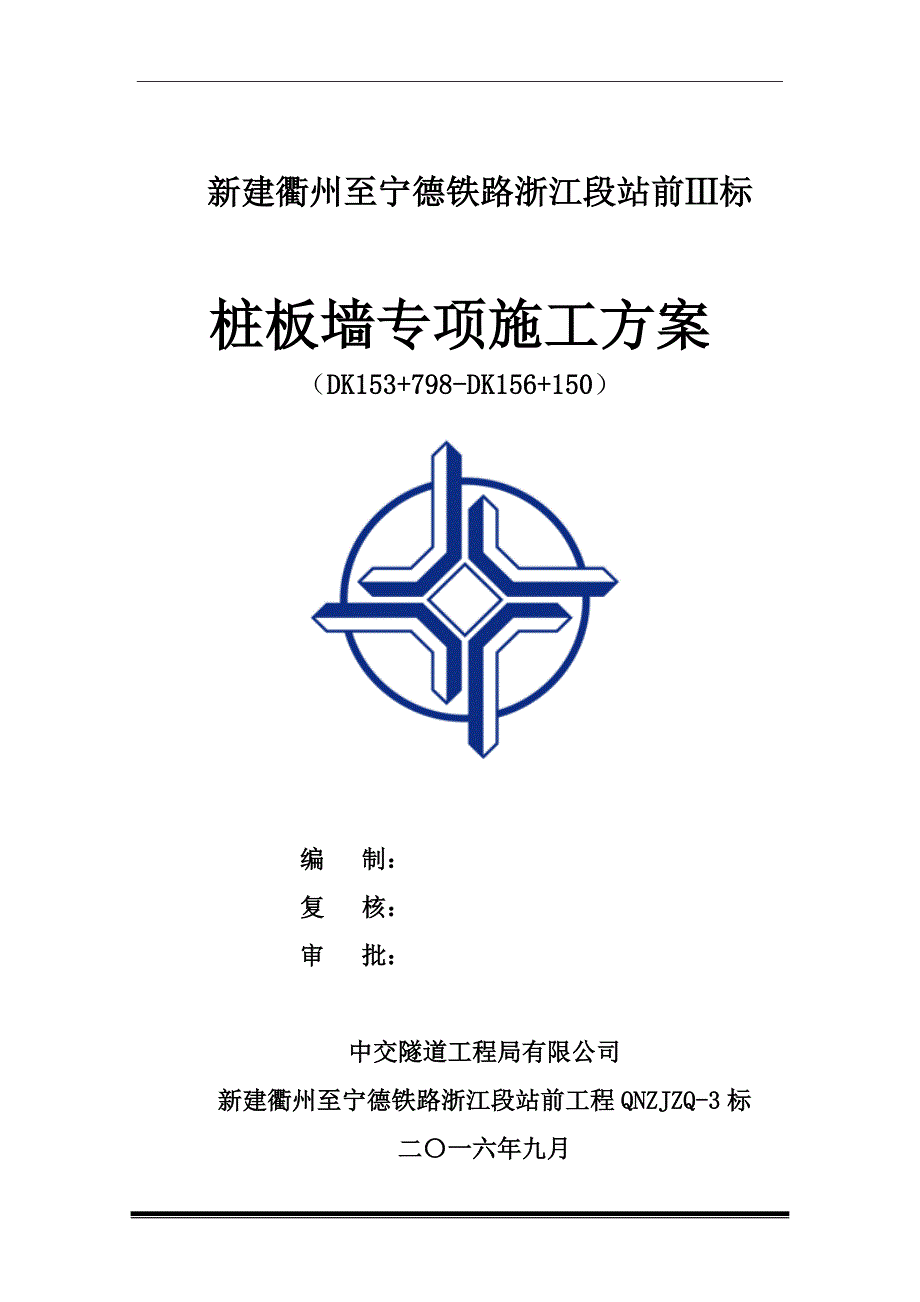 精品资料（2021-2022年收藏）路基桩板墙施工方案_第1页