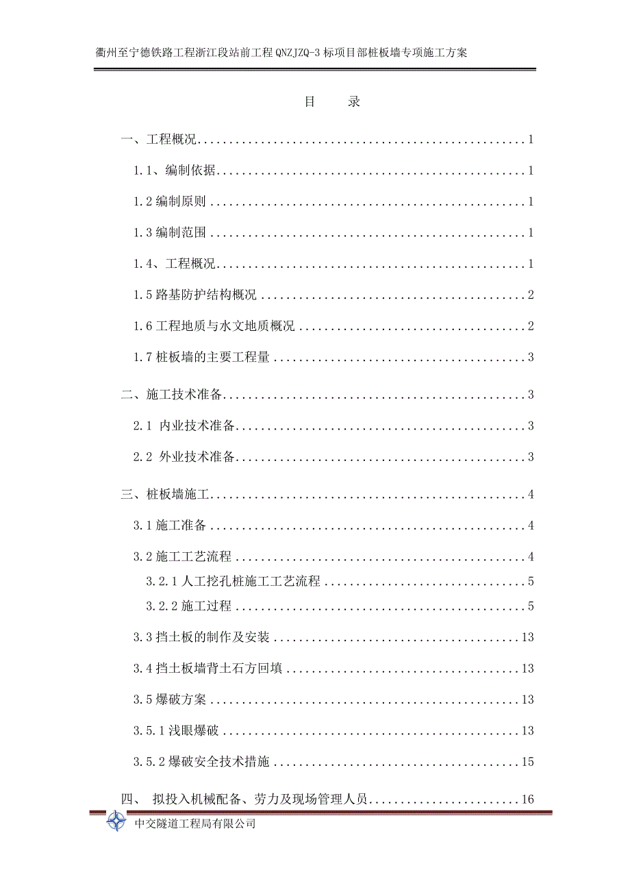 精品资料（2021-2022年收藏）路基桩板墙施工方案_第2页