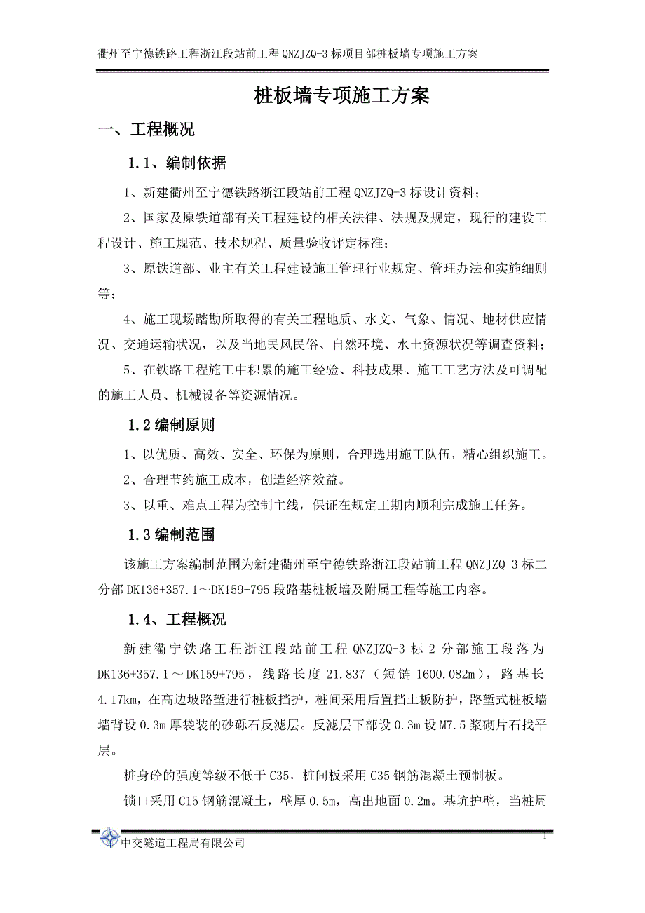 精品资料（2021-2022年收藏）路基桩板墙施工方案_第4页