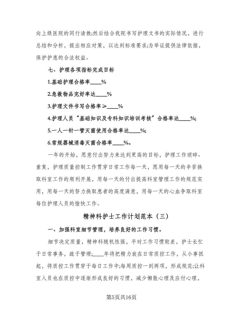 精神科护士工作计划范本（四篇）.doc_第5页