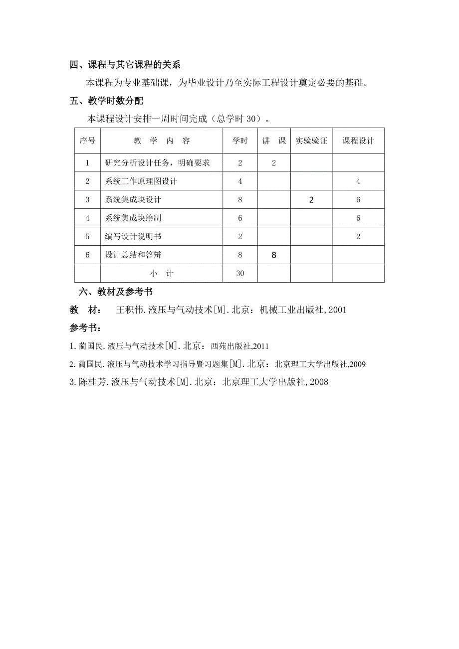 《液压与气动技术课程设计》教学大纲_第5页