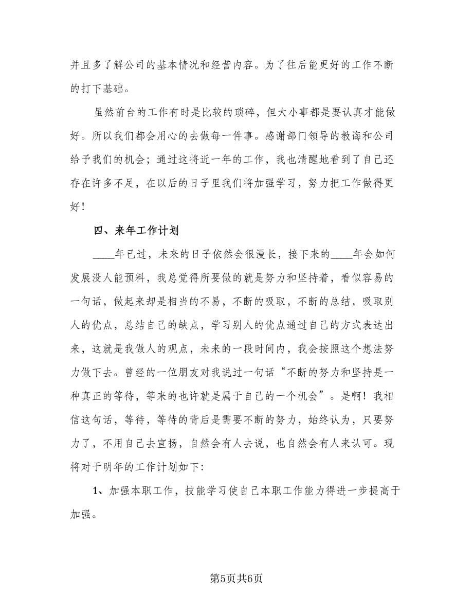 2023公司前台个人年终工作总结范文（二篇）_第5页