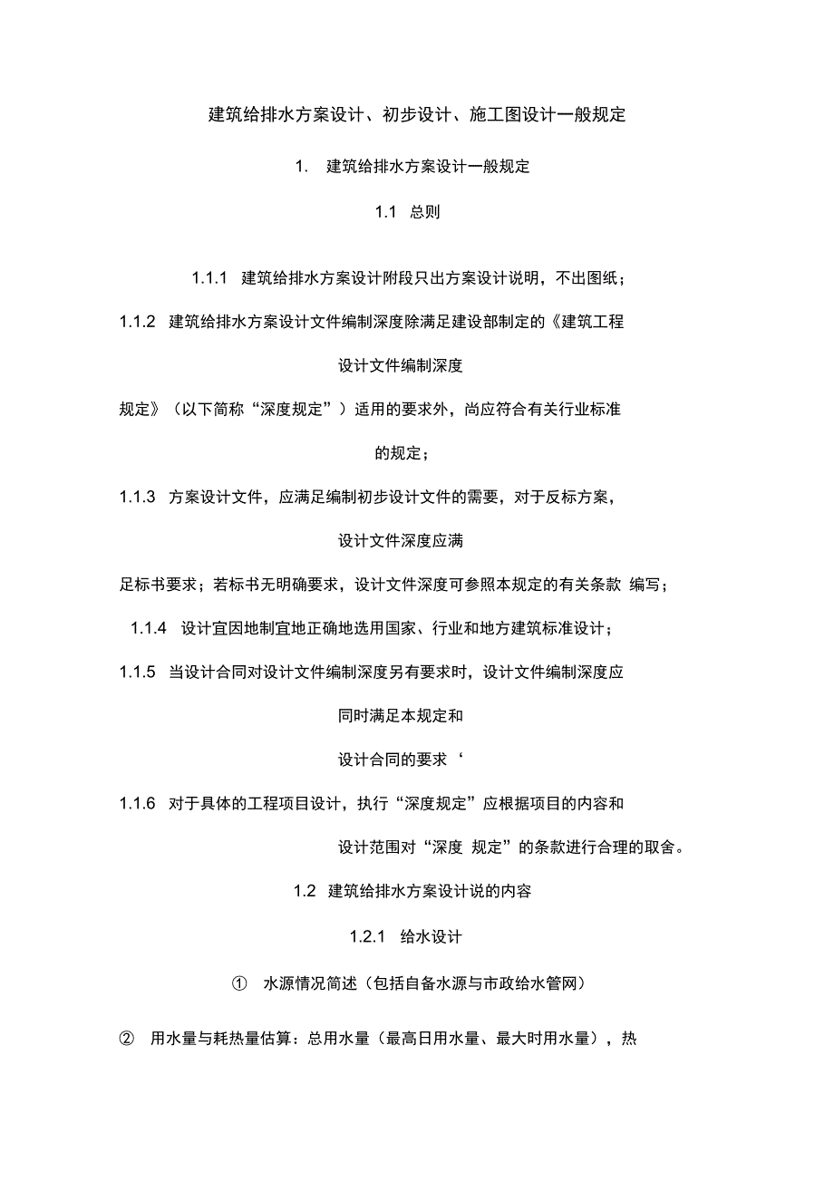 建筑给排水方案设计_第1页