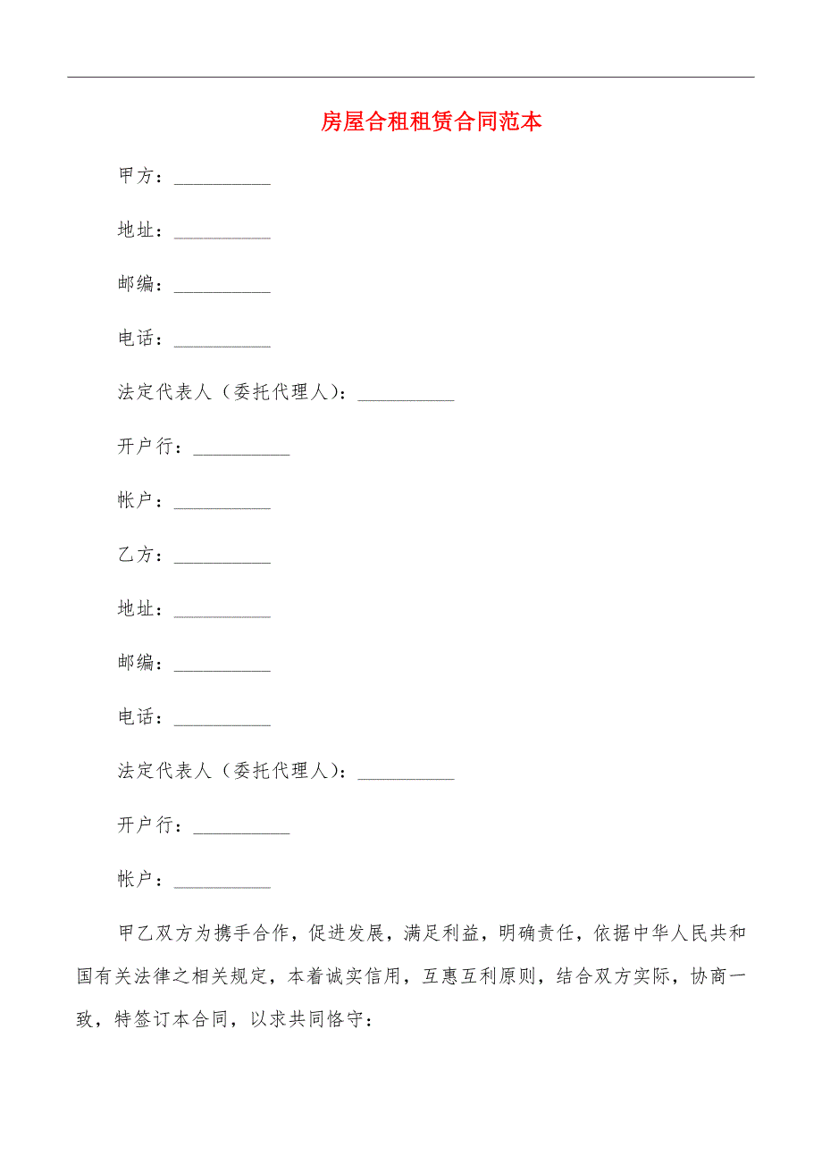 房屋合租租赁合同范本_第2页