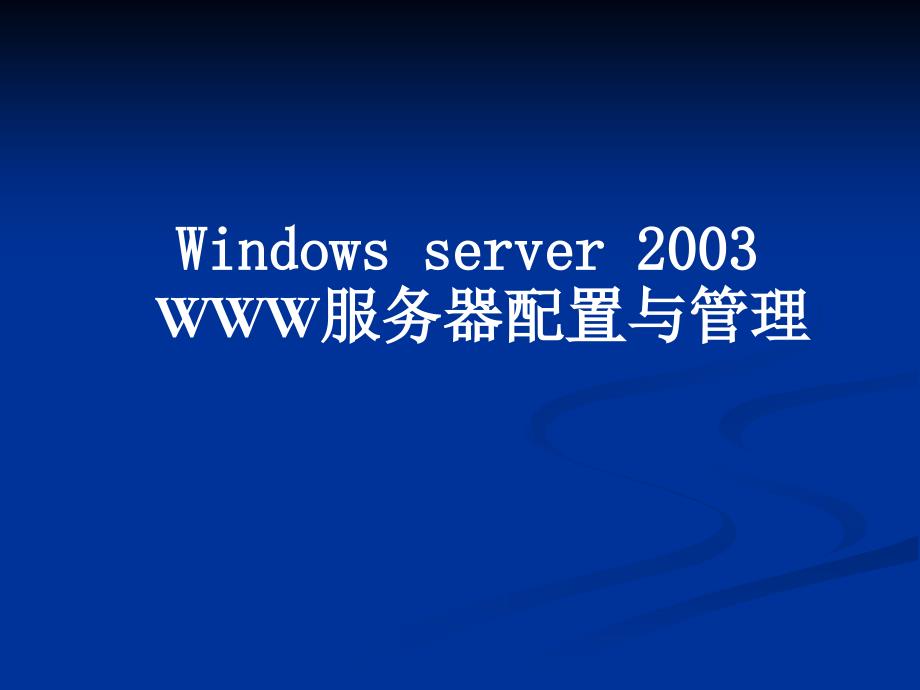 Windowsserver2003WWW服务器配置与管理_第1页