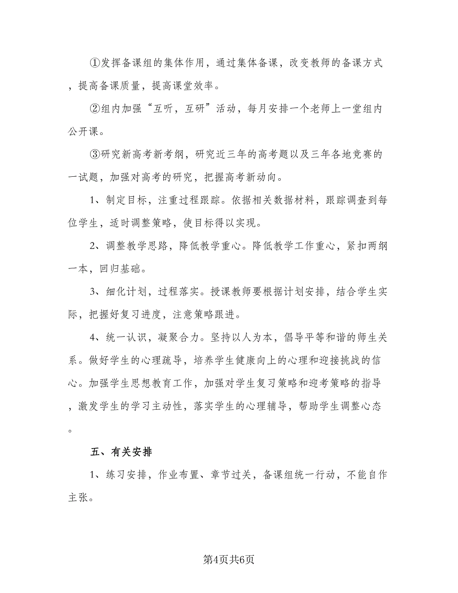 高三数学备课组复习工作计划范文（2篇）.doc_第4页