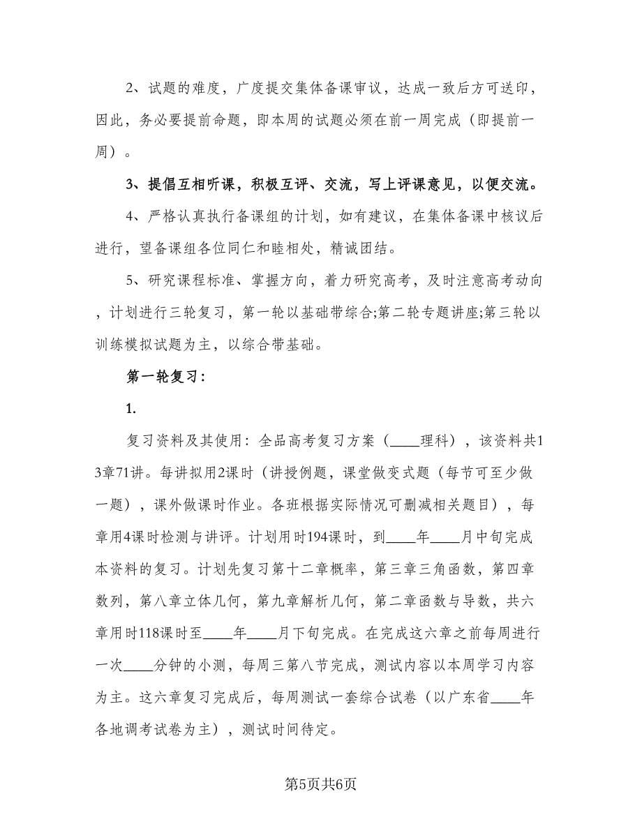 高三数学备课组复习工作计划范文（2篇）.doc_第5页