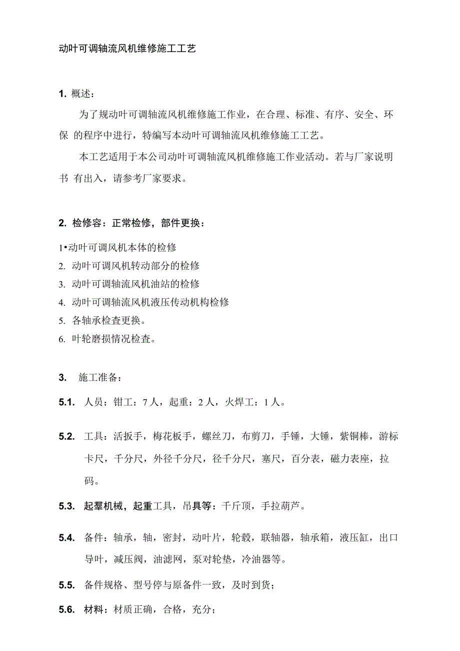 动叶可调轴流风机维修施工工艺标准_第1页