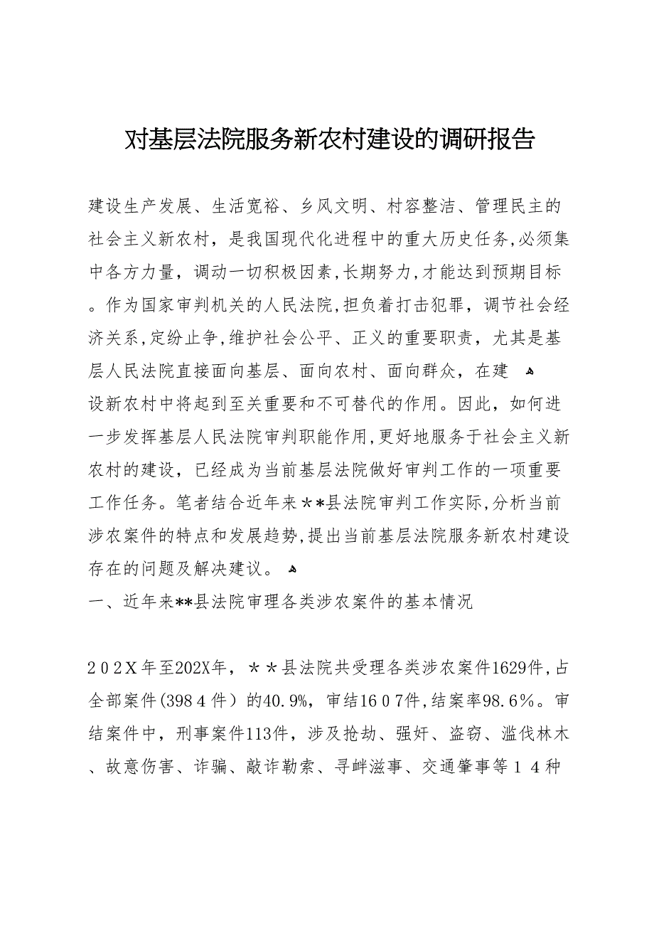 对基层法院服务新农村建设的调研报告_第1页