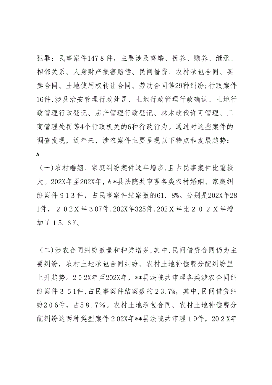 对基层法院服务新农村建设的调研报告_第2页