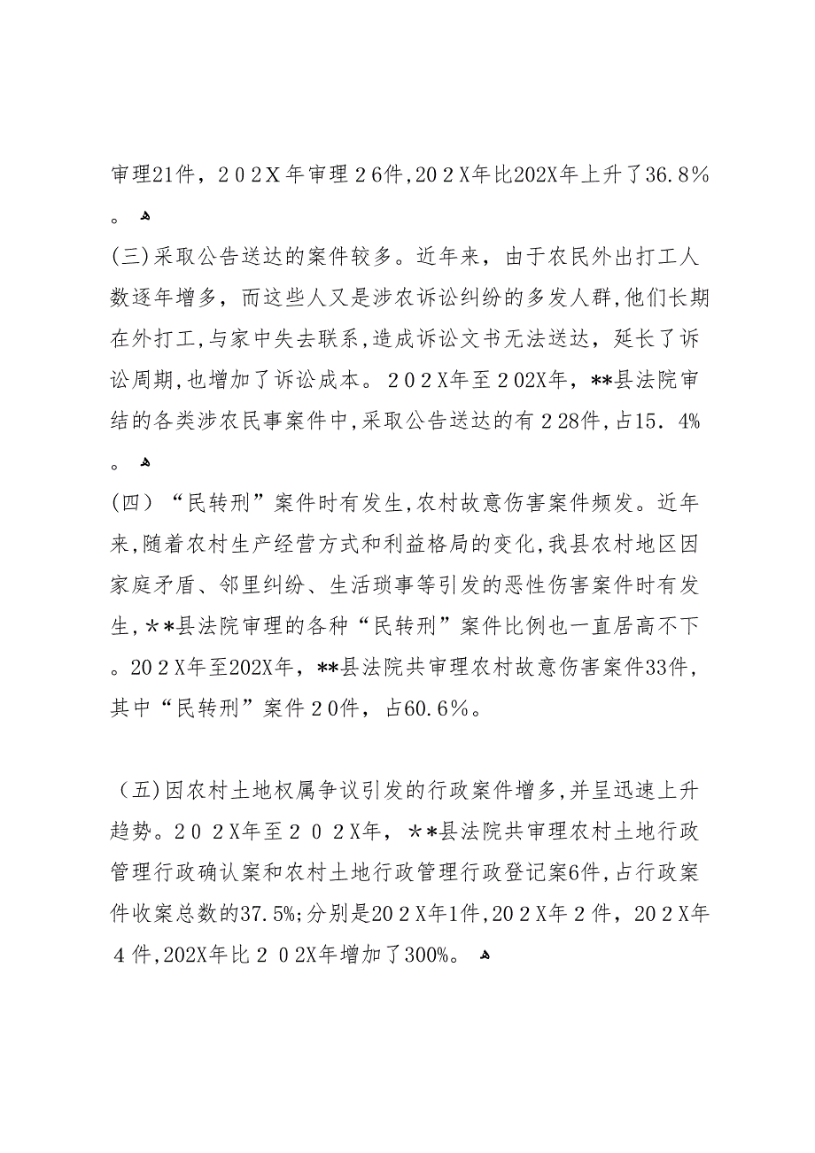 对基层法院服务新农村建设的调研报告_第3页