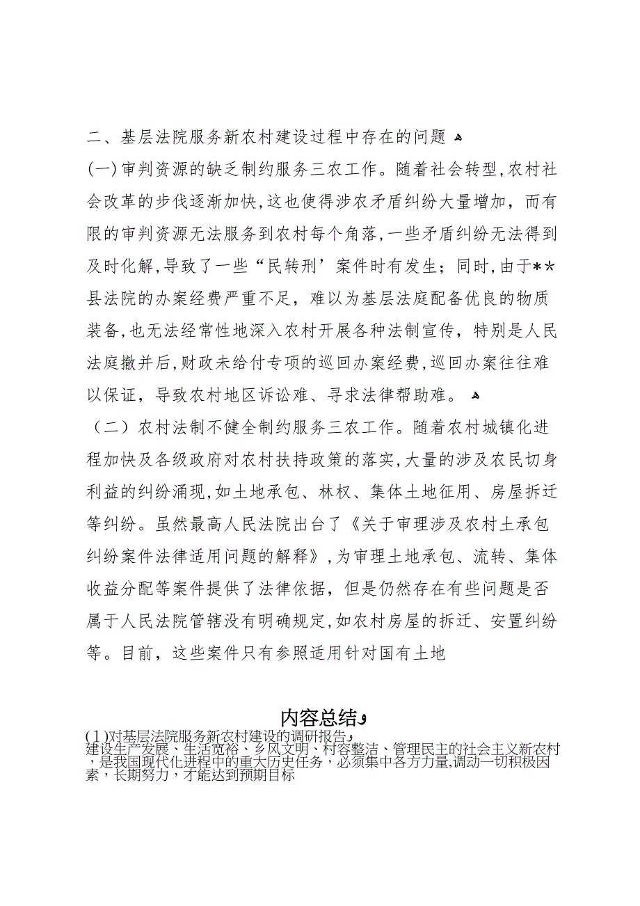 对基层法院服务新农村建设的调研报告_第4页