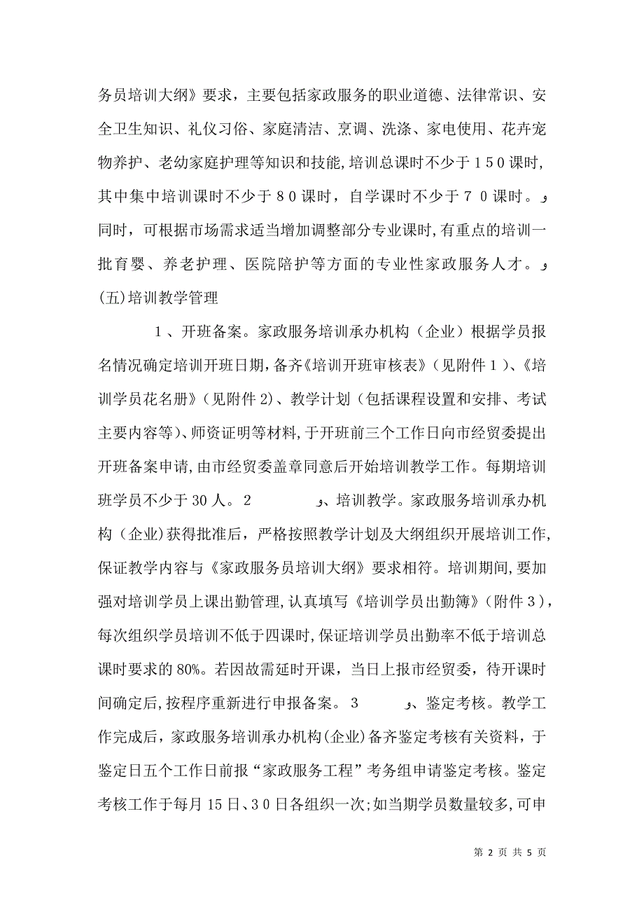 家政服务工程组织实施管理意见_第2页