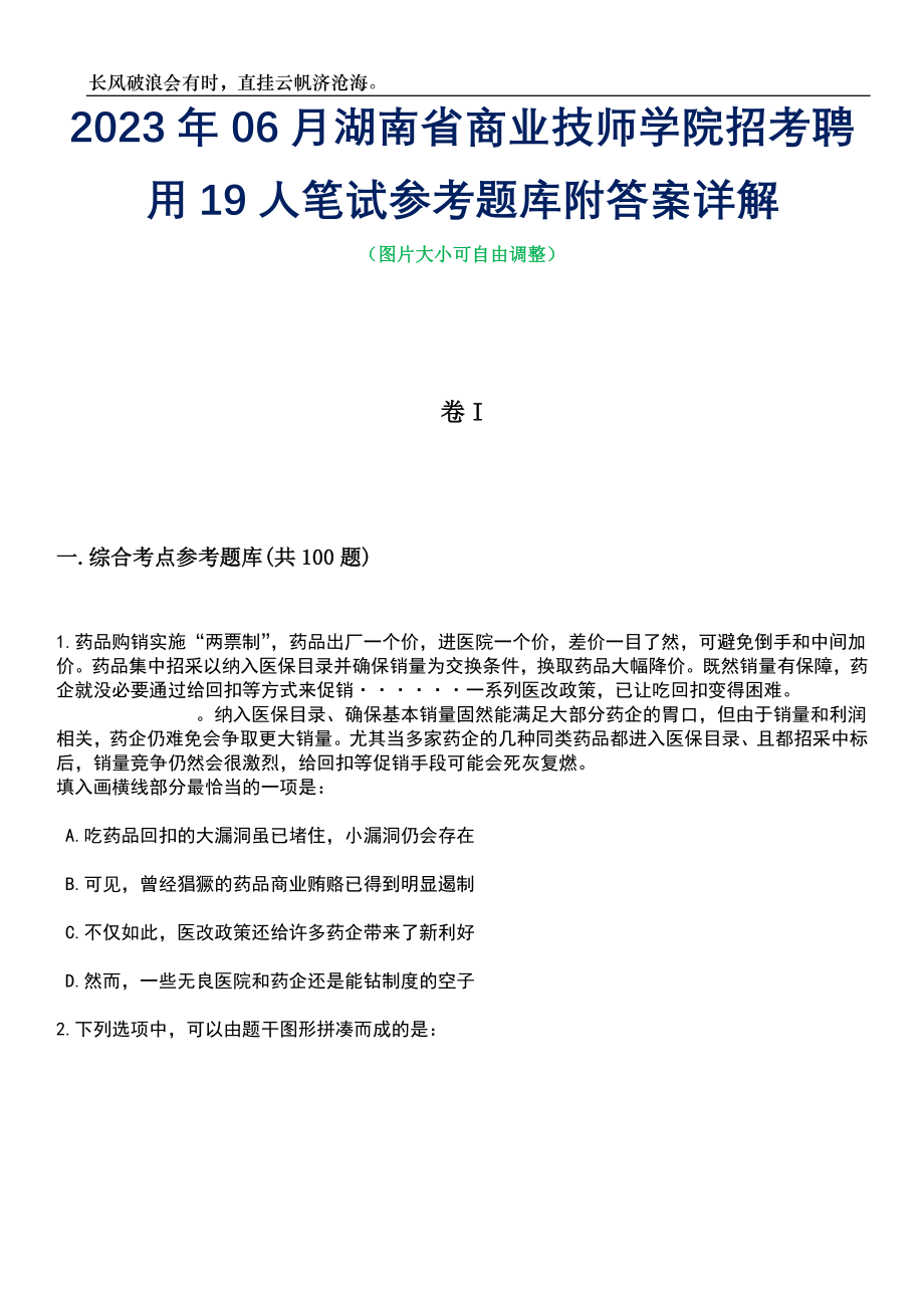 2023年06月湖南省商业技师学院招考聘用19人笔试参考题库附答案详解_第1页