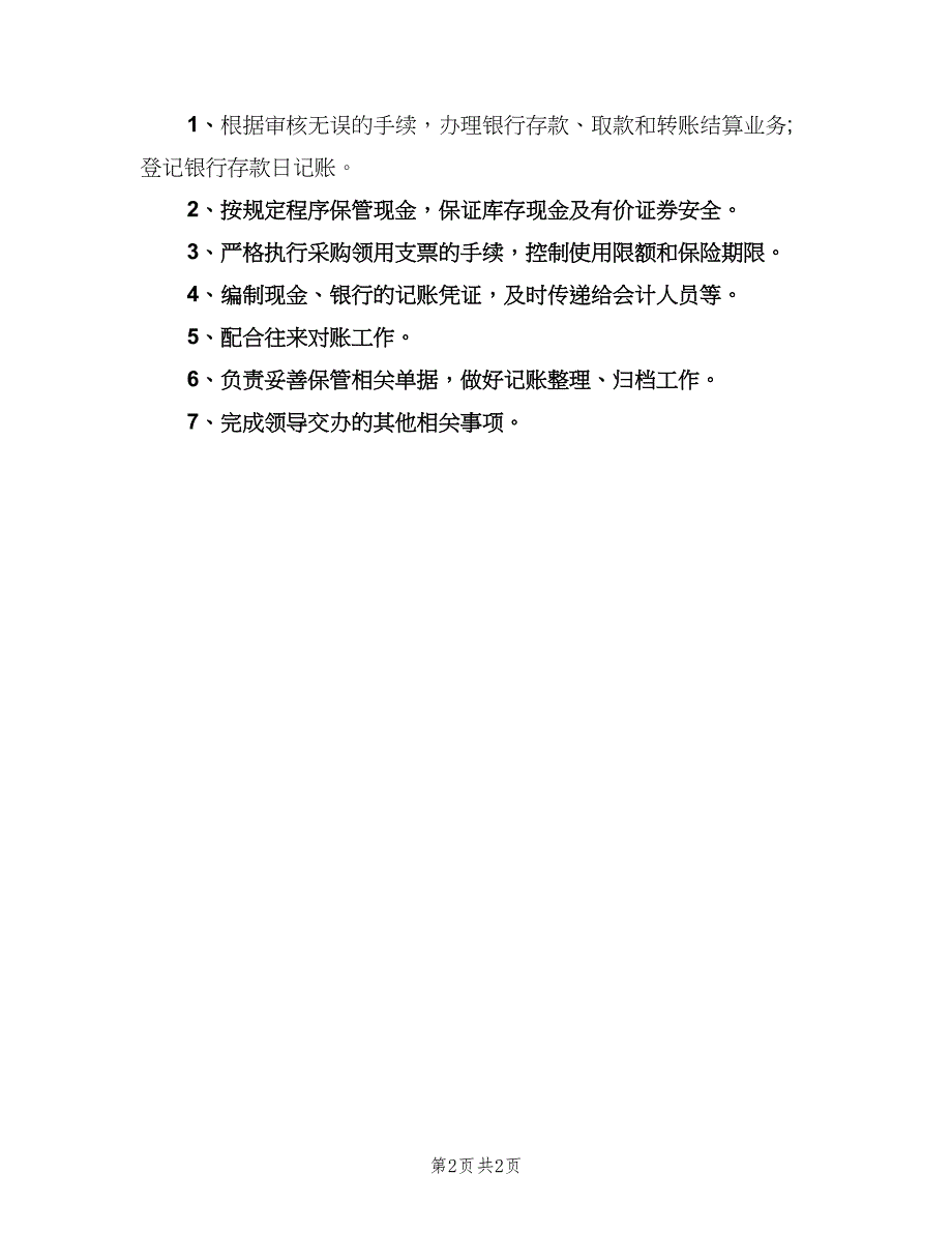 学校会计出纳职责（3篇）.doc_第2页