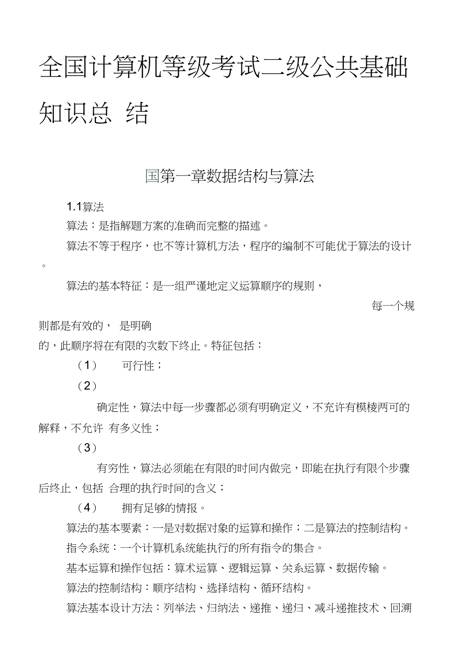 全国计算机等级考试公共基础知识总结及历年真题及答案_第1页