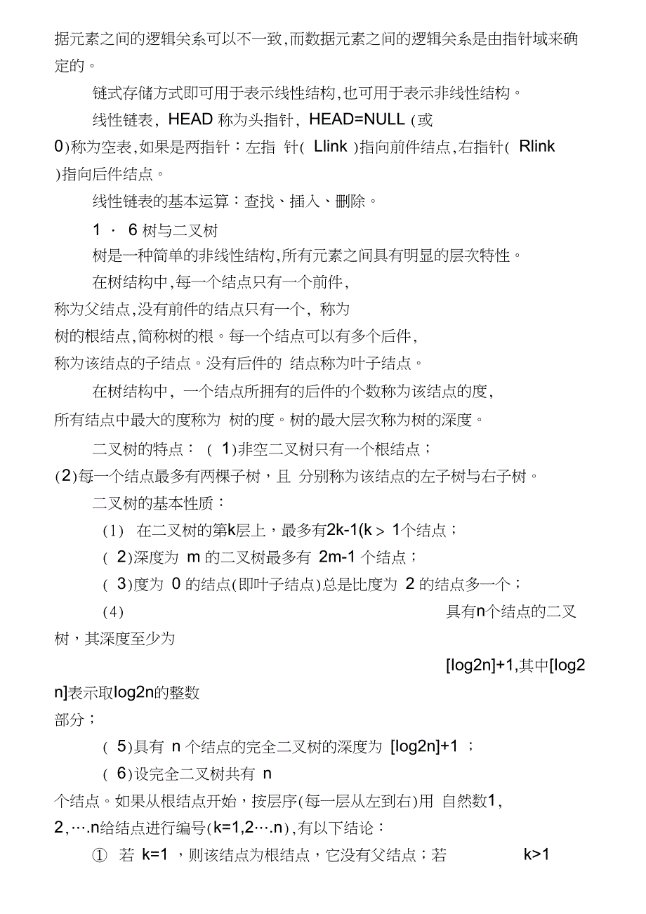 全国计算机等级考试公共基础知识总结及历年真题及答案_第4页