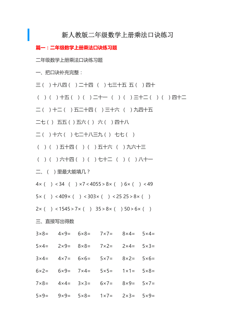 二年级数学上册乘法口诀练习-可直接打印_第1页