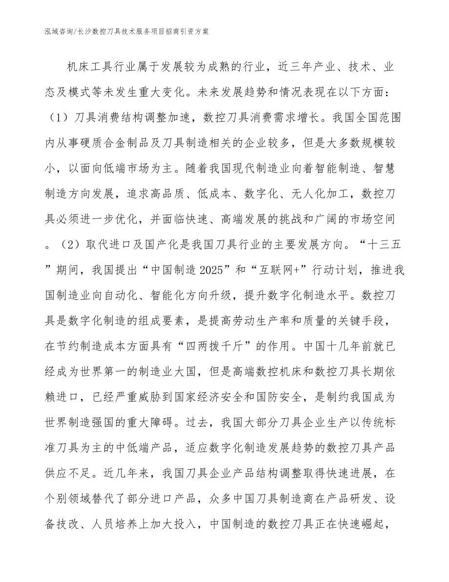 长沙数控刀具技术服务项目招商引资方案（参考范文）_第5页