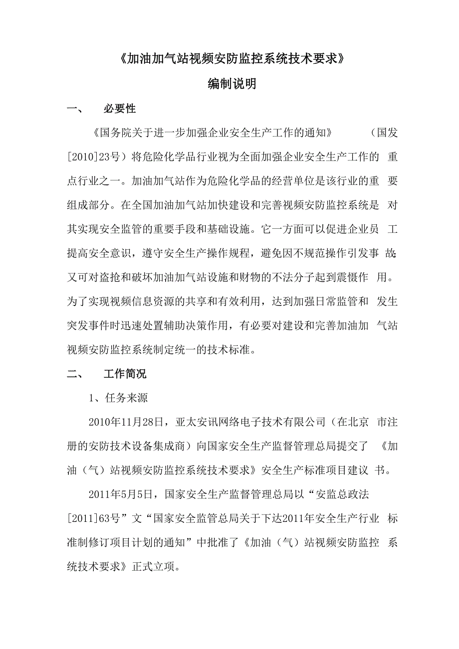 加油加气站视频安防监控系统技术要求_第1页