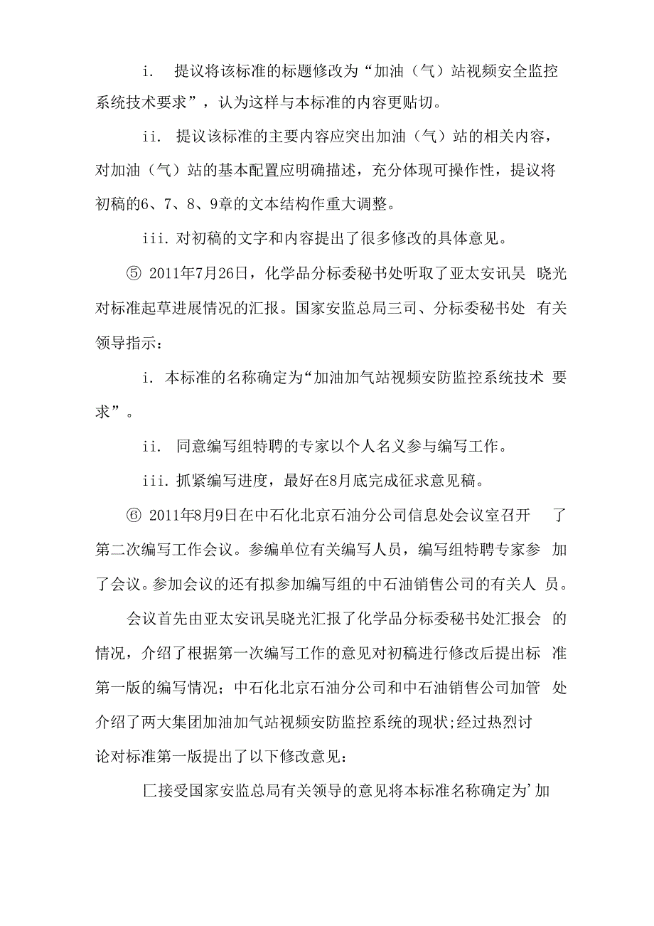 加油加气站视频安防监控系统技术要求_第3页