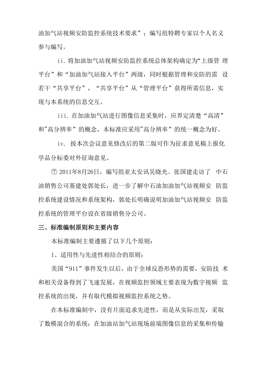 加油加气站视频安防监控系统技术要求_第4页