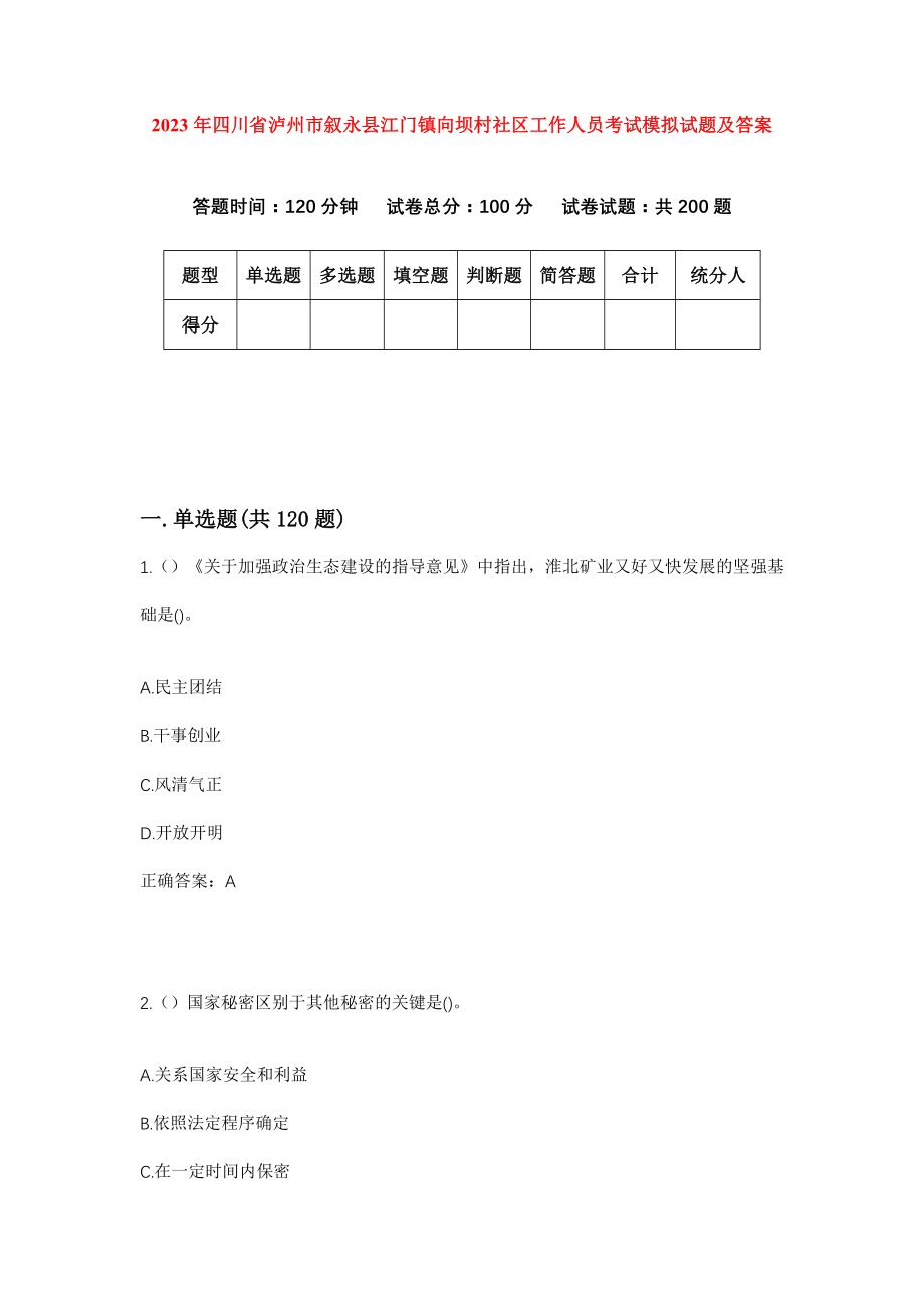 2023年四川省泸州市叙永县江门镇向坝村社区工作人员考试模拟试题及答案_第1页