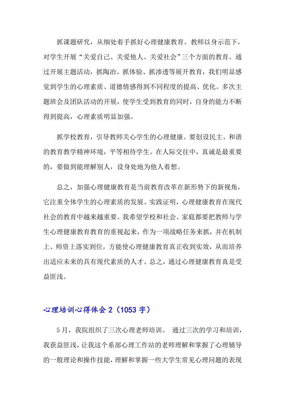 2023年心理培训心得体会（通用6篇）_第2页