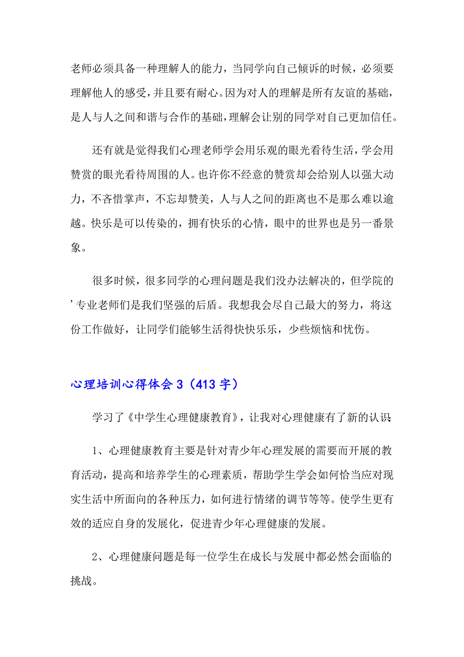 2023年心理培训心得体会（通用6篇）_第4页