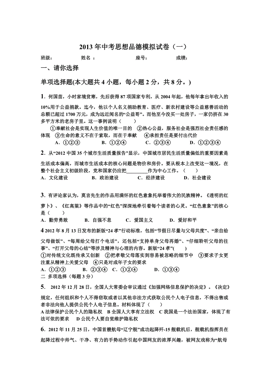 2013年中考思想品德模拟试卷_第1页