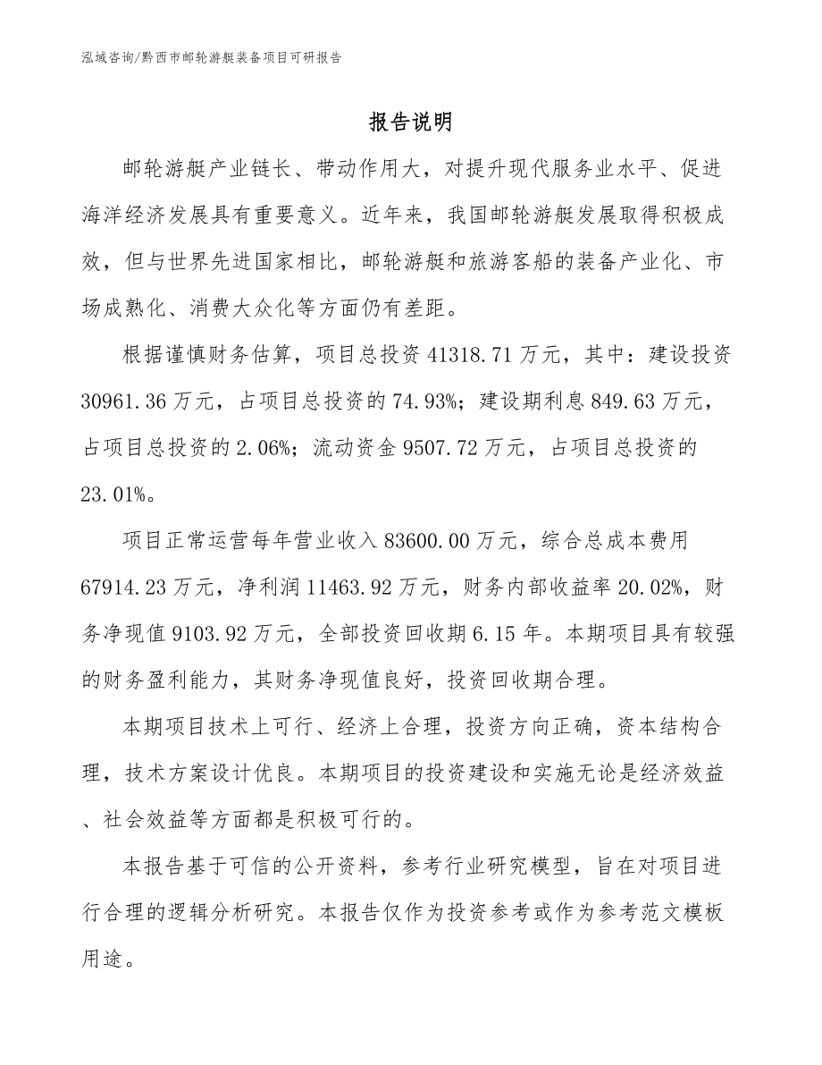 黔西市邮轮游艇装备项目可研报告_第1页