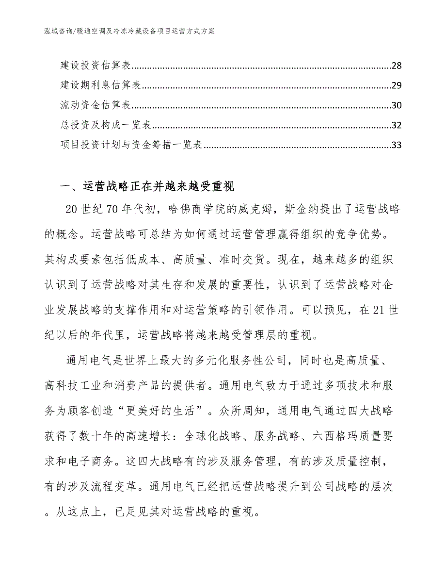 暖通空调及冷冻冷藏设备项目运营方式方案【范文】_第2页