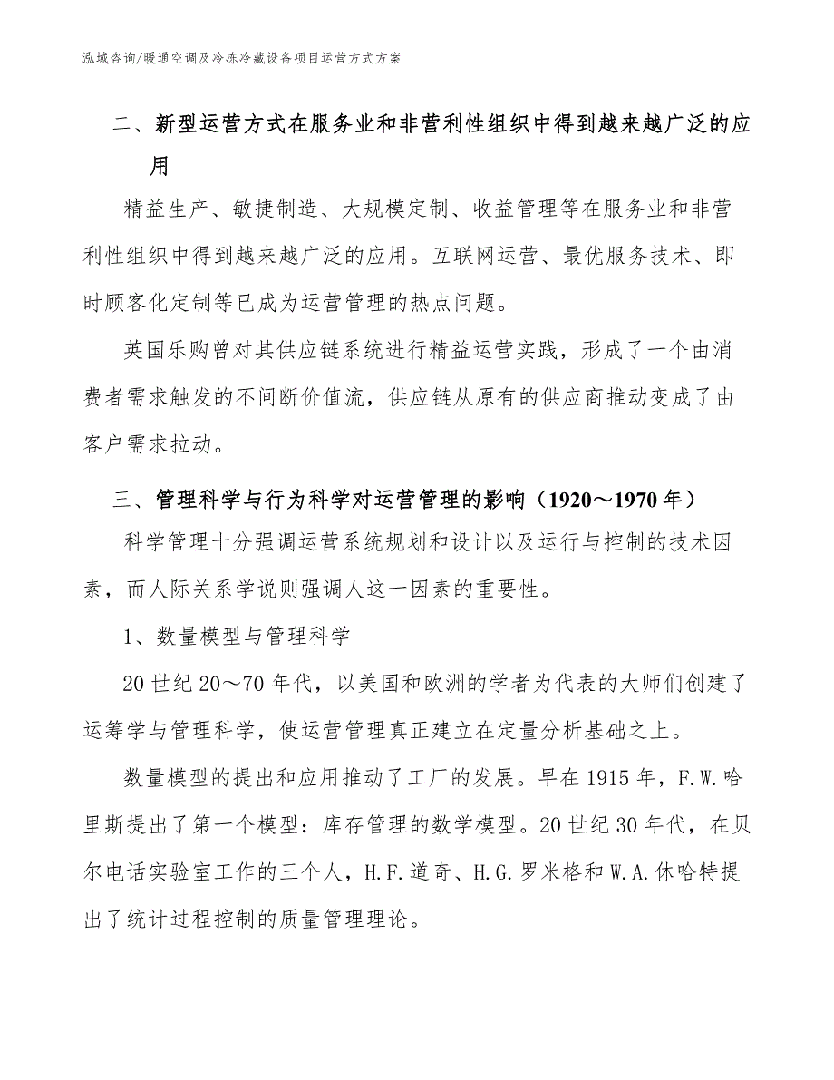 暖通空调及冷冻冷藏设备项目运营方式方案【范文】_第3页