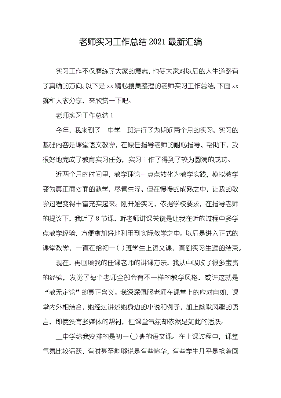 老师实习工作总结最新汇编_第1页