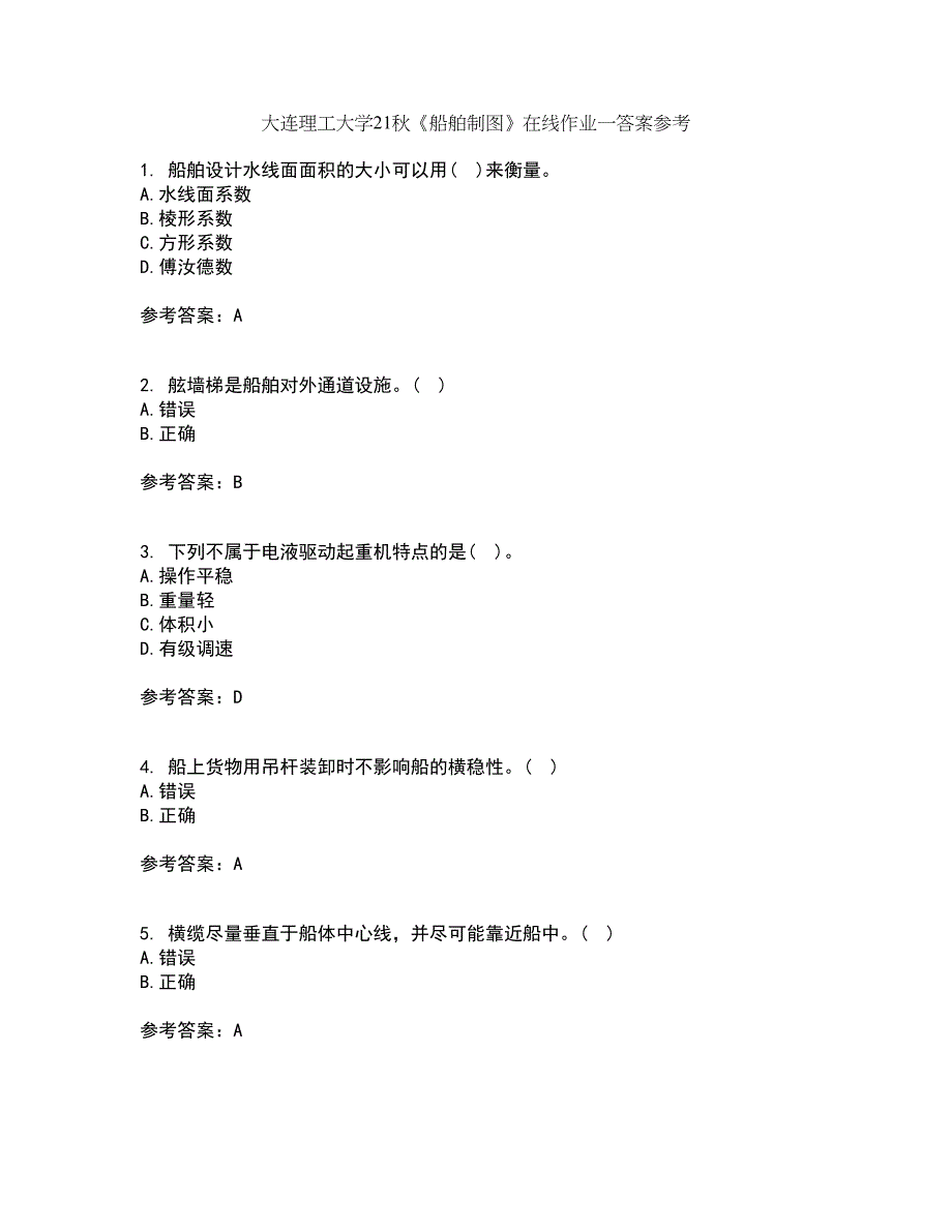 大连理工大学21秋《船舶制图》在线作业一答案参考70_第1页