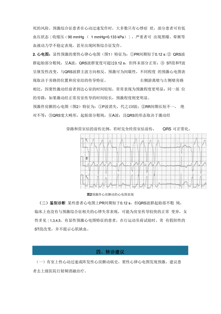 预激综合征基层诊疗指南(2019年)_第3页