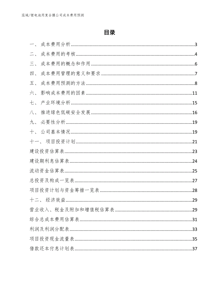 锂电池用复合膜公司成本费用预测（参考）_第2页