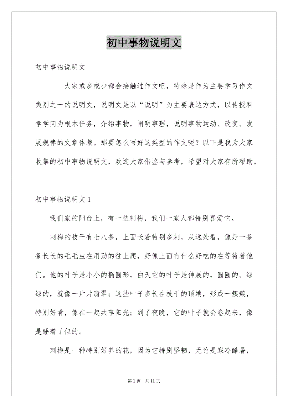 初中事物说明文_第1页
