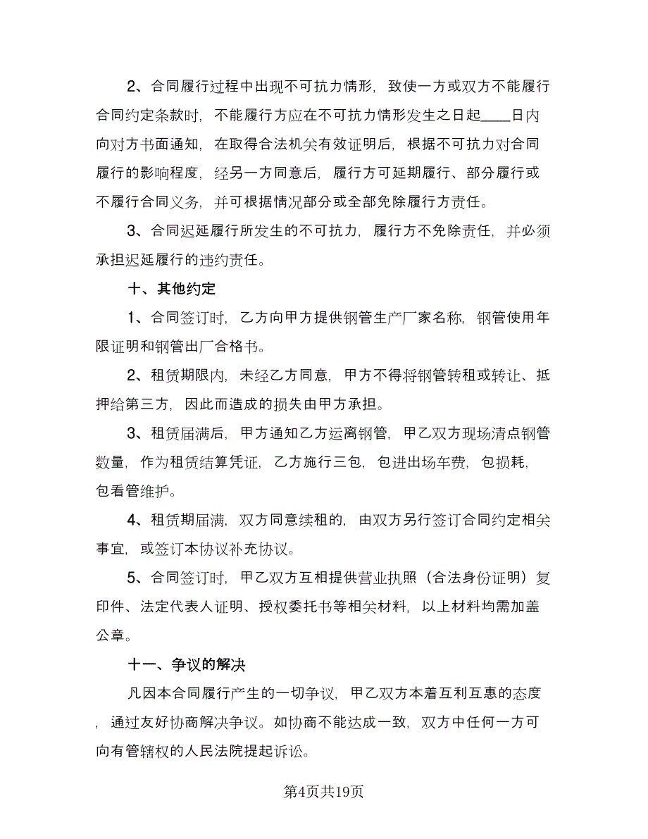 钢管租赁协议律师版（五篇）.doc_第4页