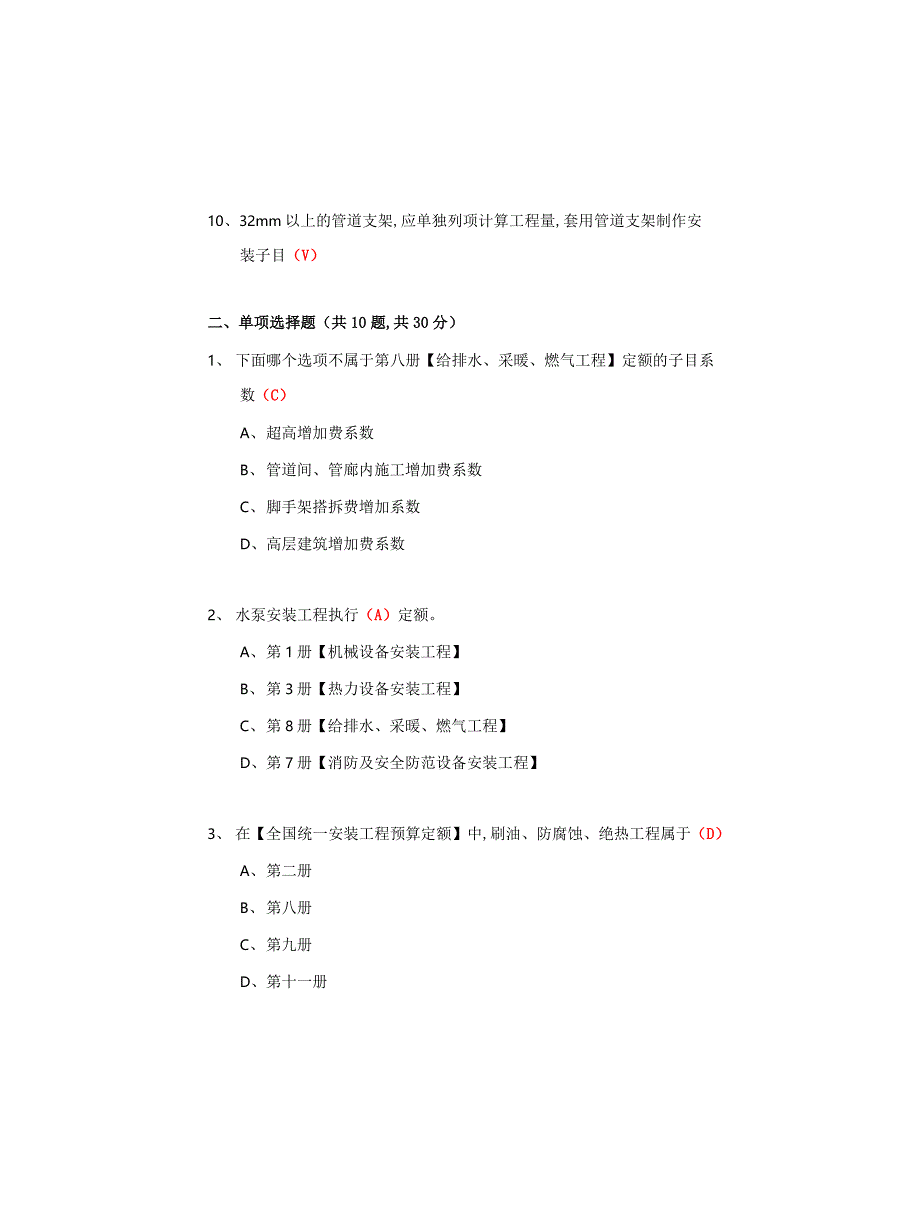 国开期末考试《安装工程估价》机考满分试题(第3套)_第2页