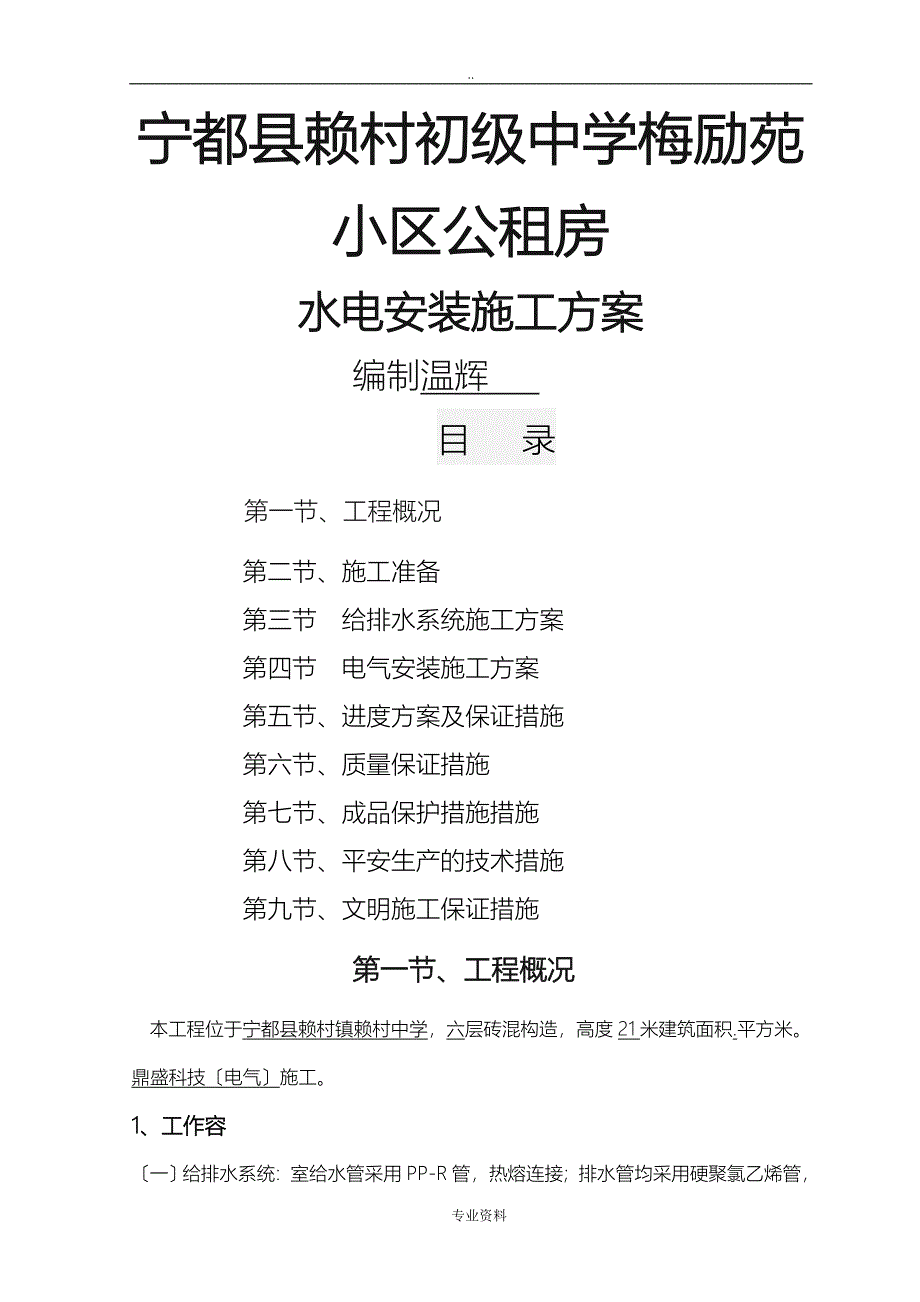 砖混结构__水电安装建筑施工组织设计及对策_第1页