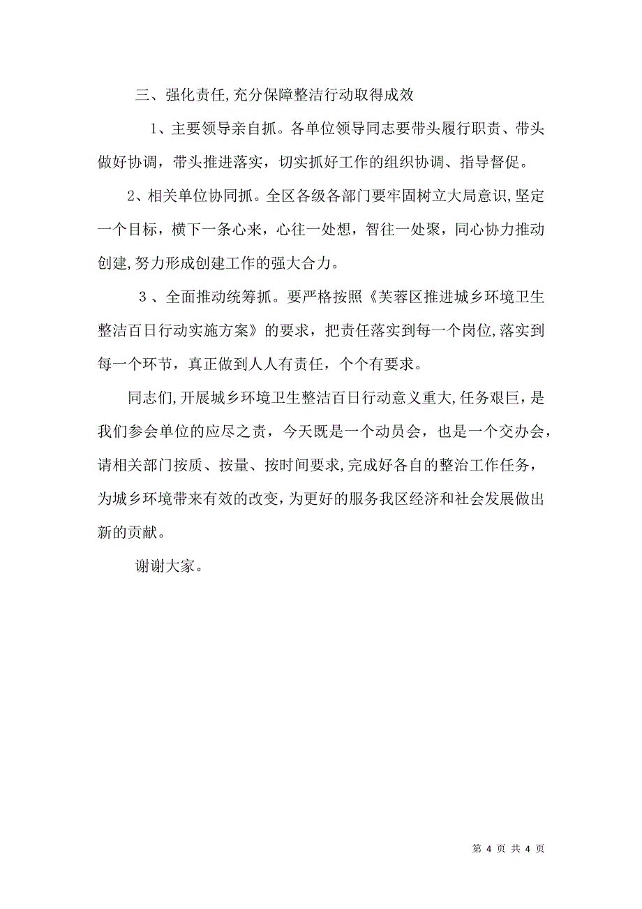 城乡环境整洁百日行动暨爱卫大会上讲话_第4页