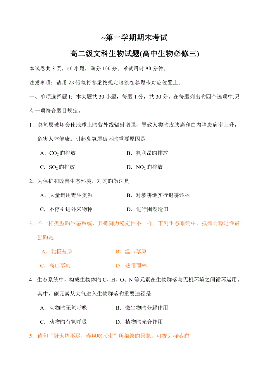 2023年高中生物必修三学业水平试题_第1页