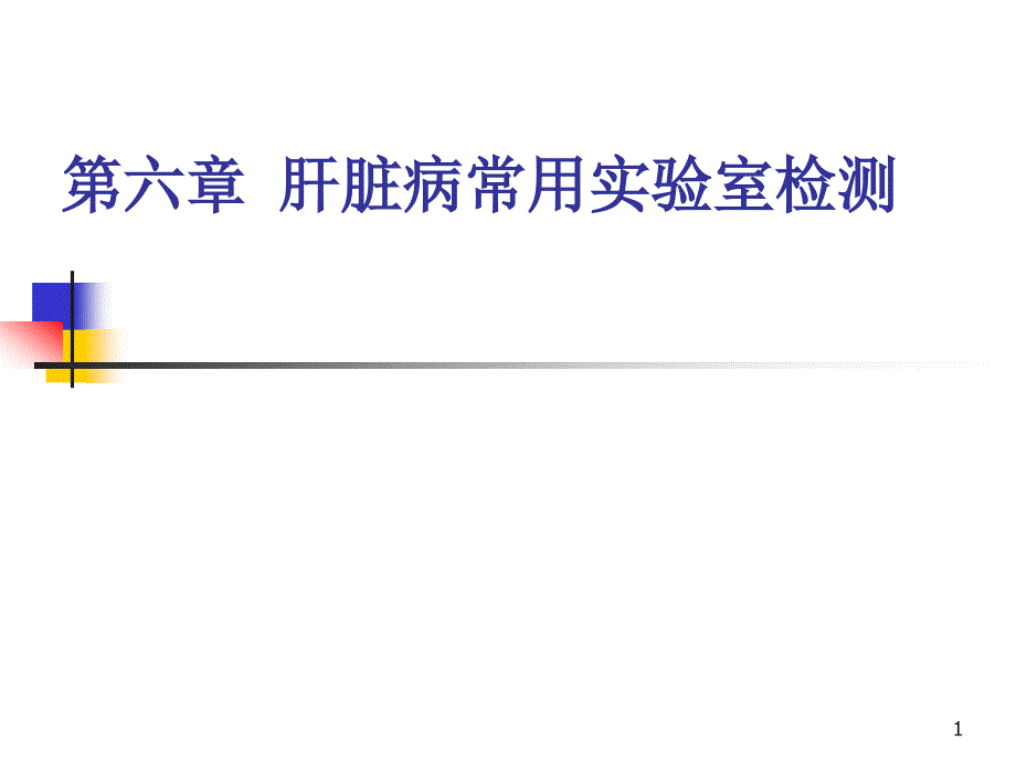 诊断学第六章肝脏病常用实验室检测_第1页